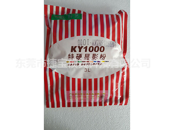 KY1000 特硬顯影粉 L